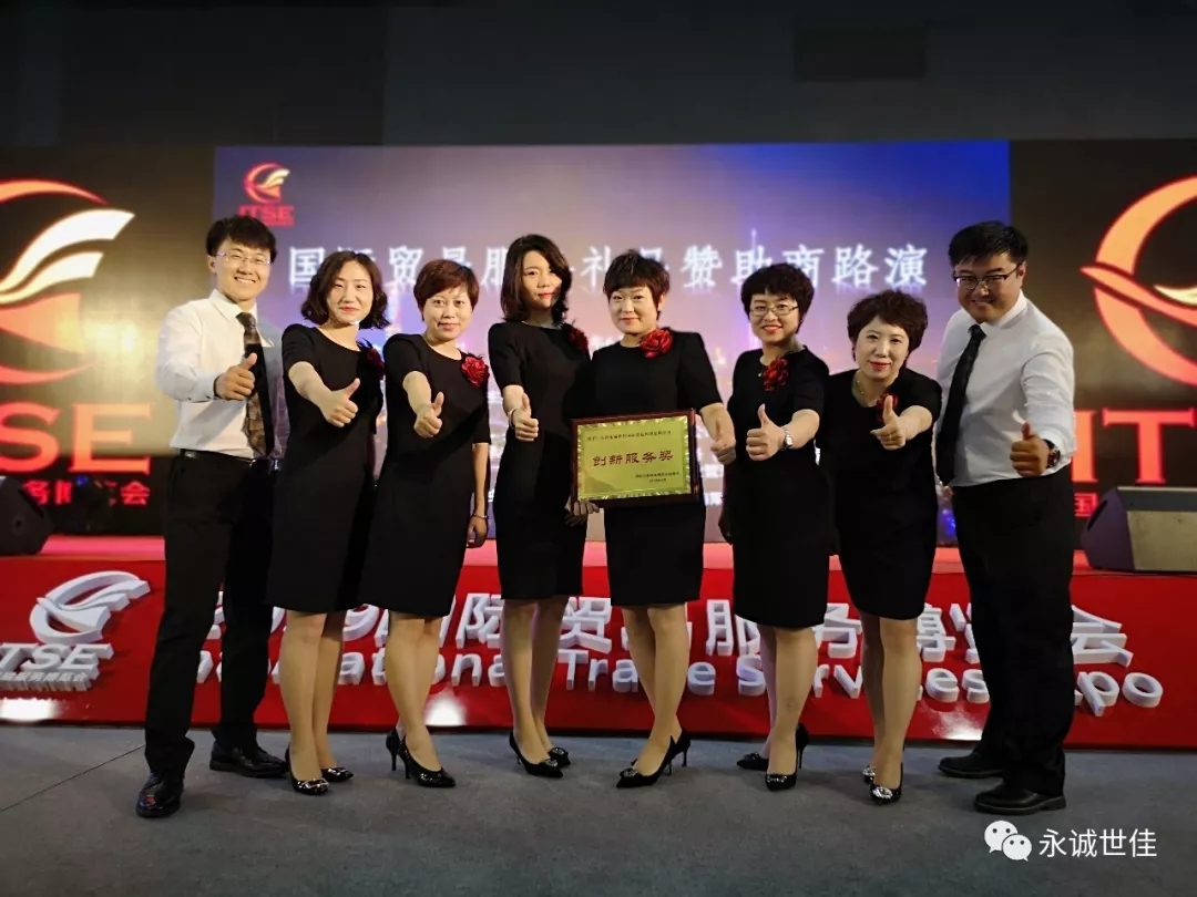 【聚焦】首屆貿(mào)易服務(wù)博覽會圓滿閉幕，永誠世佳整裝再出發(fā)！